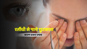 रतौंधी (Night blindness)की समस्या के 11 घरेलू एवं आयुर्वेदिक उपचार !